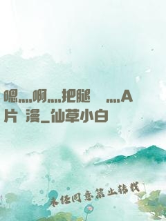 嗯灬啊灬把腿張開灬A片動漫