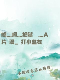 嗯灬啊灬把腿張開灬A片動漫