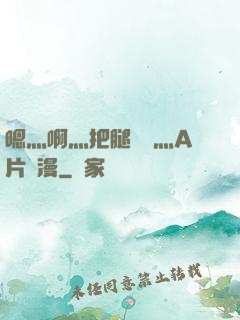 嗯灬啊灬把腿張開灬A片動漫