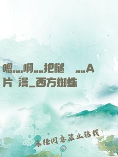 嗯灬啊灬把腿張開灬A片動漫