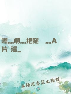 嗯灬啊灬把腿張開灬A片動漫