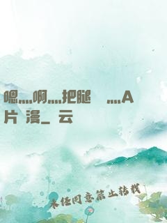 嗯灬啊灬把腿張開灬A片動漫