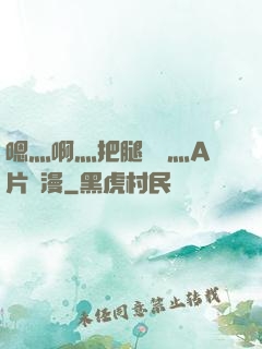 嗯灬啊灬把腿張開灬A片動漫