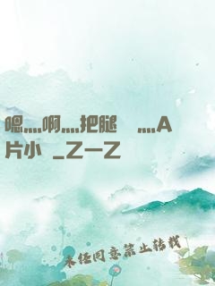 嗯灬啊灬把腿張開灬A片小說