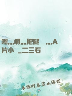 嗯灬啊灬把腿張開灬A片小說