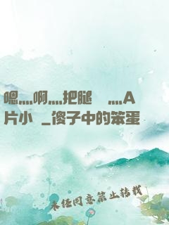 嗯灬啊灬把腿張開灬A片小說