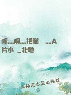 嗯灬啊灬把腿張開灬A片小說