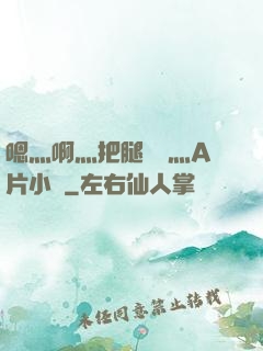 嗯灬啊灬把腿張開灬A片小說