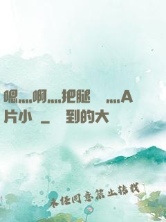 嗯灬啊灬把腿張開灬A片小說