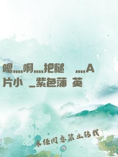 嗯灬啊灬把腿張開灬A片小說