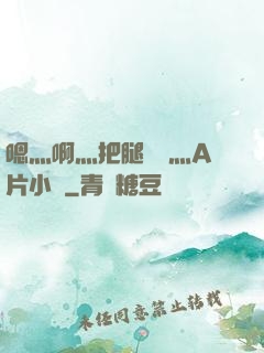 嗯灬啊灬把腿張開灬A片小說