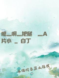 嗯灬啊灬把腿張開灬A片小說