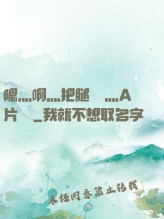 嗯灬啊灬把腿張開灬A片視頻