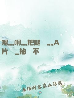 嗯灬啊灬把腿張開灬A片視頻