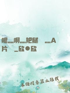 嗯灬啊灬把腿張開灬A片視頻
