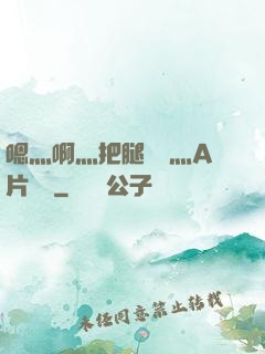 嗯灬啊灬把腿張開灬A片視頻