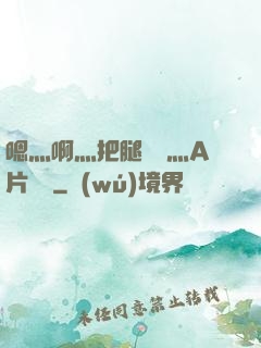 嗯灬啊灬把腿張開灬A片視頻