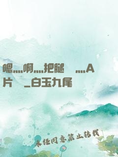 嗯灬啊灬把腿張開灬A片視頻