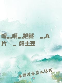嗯灬啊灬把腿張開灬A片視頻