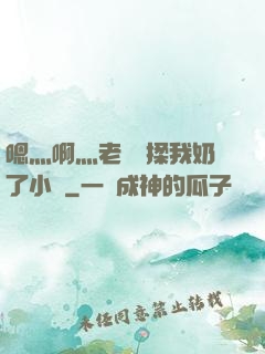 嗯灬啊灬老師別揉我奶了小說