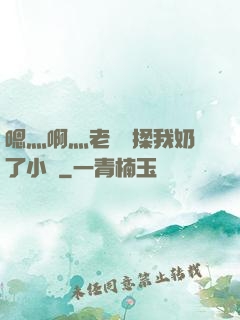 嗯灬啊灬老師別揉我奶了小說