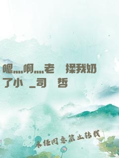 嗯灬啊灬老師別揉我奶了小說