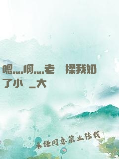 嗯灬啊灬老師別揉我奶了小說