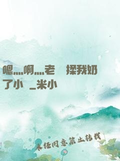 嗯灬啊灬老師別揉我奶了小說