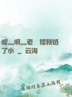 嗯灬啊灬老師別揉我奶了小說