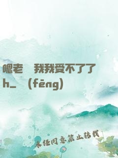 嗯老師別我我受不了了h
