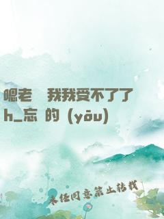 嗯老師別我我受不了了h