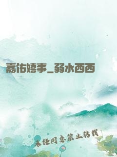 嘉佑嬉事