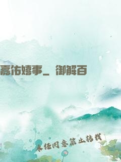 嘉佑嬉事