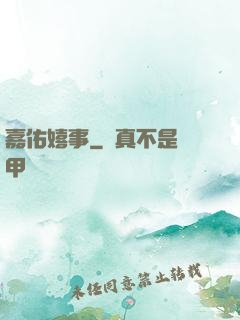 嘉佑嬉事