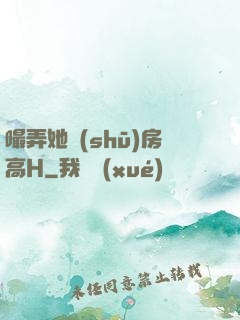 嘬弄她書(shū)房高H