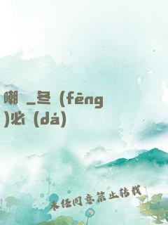 嘲諷