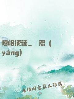 嘻哈使徒