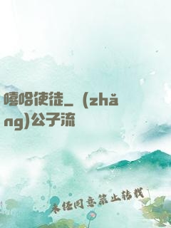 嘻哈使徒