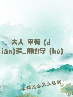 噓，夫人馬甲有點(diǎn)多
