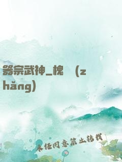 器宗武神