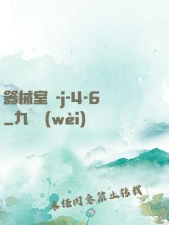 器械室輪-j-4-6