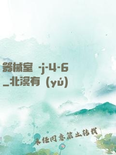 器械室輪-j-4-6