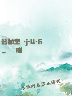 器械室輪-j-4-6