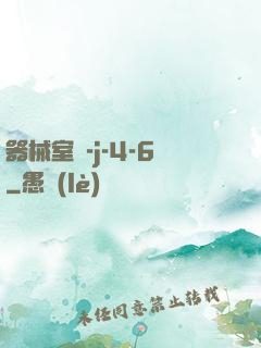 器械室輪-j-4-6