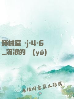 器械室輪-j-4-6