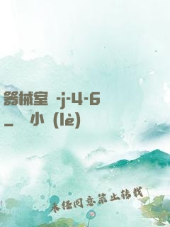 器械室輪-j-4-6