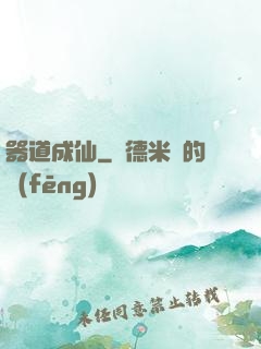 器道成仙