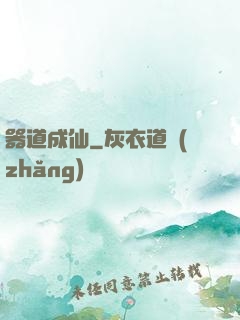 器道成仙