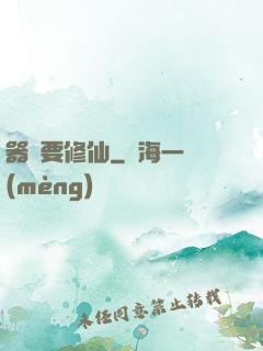 器靈要修仙