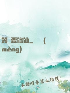 器靈要修仙